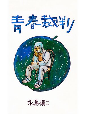 cover image of 青春裁判